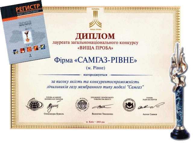 2003 Продукцию “САМГАЗ” внесено в “Реестр лучших товаров Украины”. Продукция получила знак качества “Высшая проба”